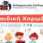 Παιδική χορωδία από την Φιλαρμονική Ραφήνας Πικερμίου!