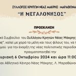 Νέα Μάκρη: Την Κυριακή (6/9) ο αγιασμός για τη την έναρξη της νέας πολιτιστικής περιόδου για τον Σύλλογο Κρητών