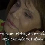 Παιανία: Μνημόσυνο από «Το Χαμόγελο του Παιδιού» για τη Μαίρη Χρονοπούλου