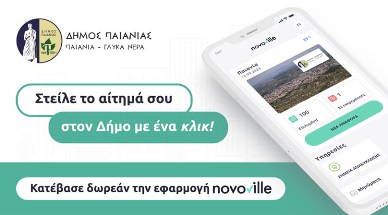 Δήμος Παιανίας: Έναρξη λειτουργίας της πλατφόρμας «Novoville» για την καλύτερη εξυπηρέτηση των δημοτών