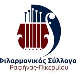 Ραφήνα Πικέρμι: Ιδρύθηκε ο Σύλλογος Φίλων της Φιλαρμονικής