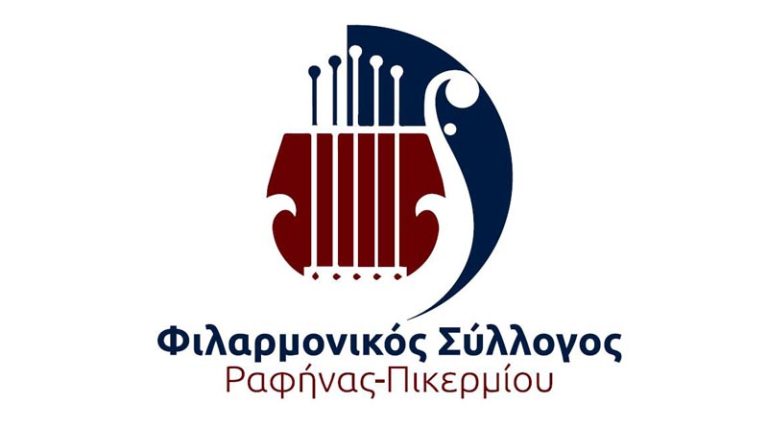 Ραφήνα Πικέρμι: Ιδρύθηκε ο Σύλλογος Φίλων της Φιλαρμονικής