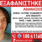 Συναγερμός για την εξαφάνιση του 14χρονου Θανάση!