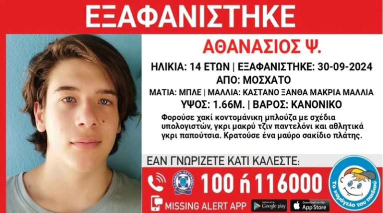 Συναγερμός για την εξαφάνιση του 14χρονου Θανάση!