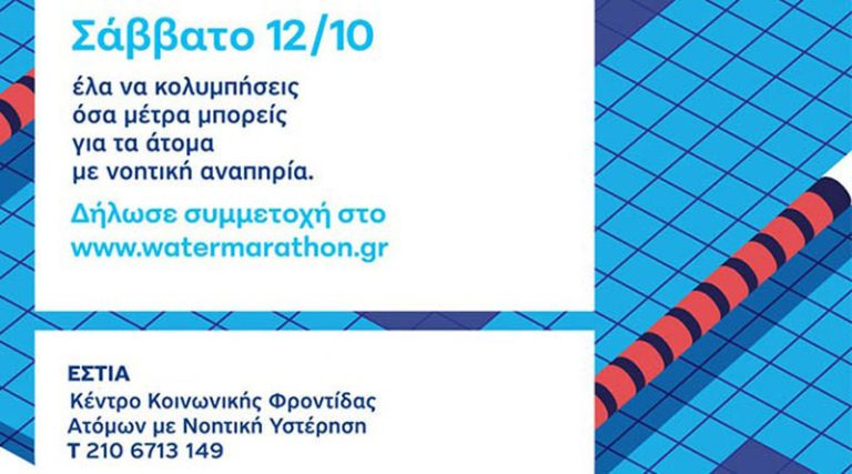 Το Σάββατο ο φιλανθρωπικός αγώνας Water Marathon 2024 – Για την ενίσχυση της Στέγης Υποστηριζόμενης Διαβίωσης στο Πικέρμι!